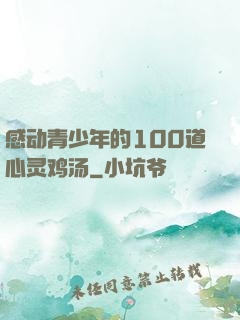 感动青少年的100道心灵鸡汤