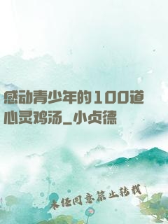 感动青少年的100道心灵鸡汤