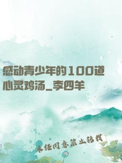感动青少年的100道心灵鸡汤