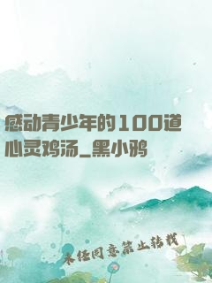 感动青少年的100道心灵鸡汤