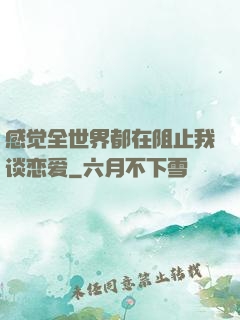 感觉全世界都在阻止我谈恋爱