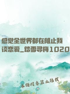 感觉全世界都在阻止我谈恋爱