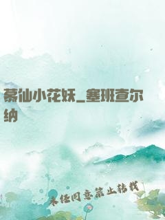慕仙小花妖