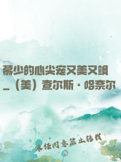 慕少的心尖宠又美又飒