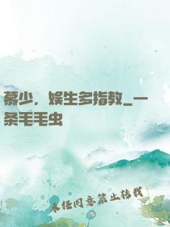 慕少，娱生多指教