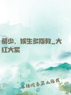 慕少，娱生多指教