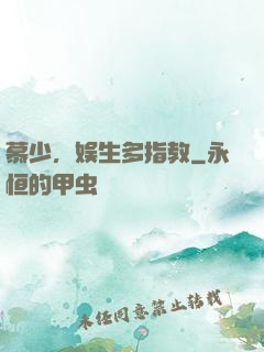 慕少，娱生多指教