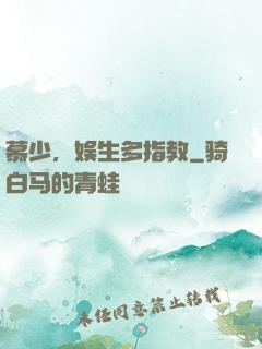 慕少，娱生多指教