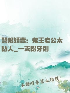 慧眼娇妻：鬼王老公太粘人