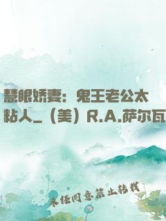 慧眼娇妻：鬼王老公太粘人
