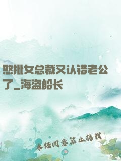 憨批女总裁又认错老公了