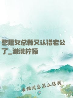 憨批女总裁又认错老公了