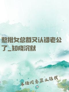 憨批女总裁又认错老公了