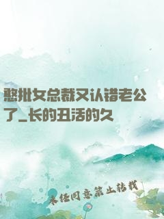 憨批女总裁又认错老公了