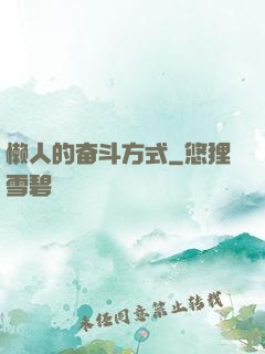 懒人的奋斗方式