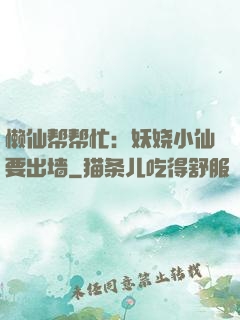 懒仙帮帮忙：妖娆小仙要出墙