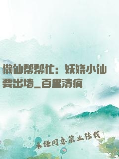 懒仙帮帮忙：妖娆小仙要出墙
