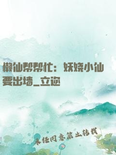 懒仙帮帮忙：妖娆小仙要出墙