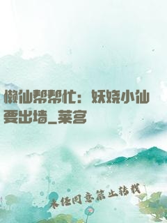 懒仙帮帮忙：妖娆小仙要出墙