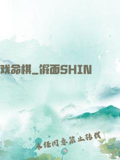 戏命棋