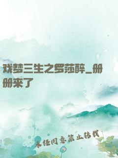 戏梦三生之罗莎醉