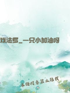 戏法罗