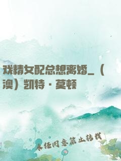 戏精女配总想离婚
