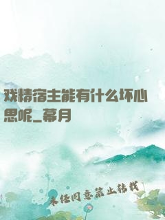 戏精宿主能有什么坏心思呢