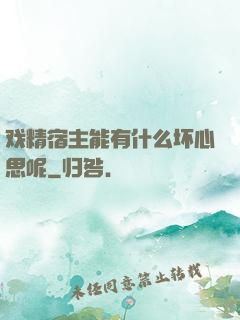 戏精宿主能有什么坏心思呢
