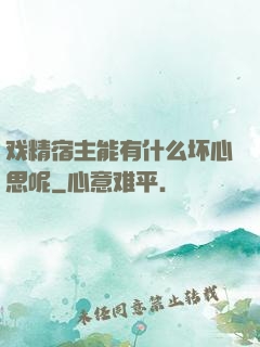 戏精宿主能有什么坏心思呢