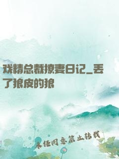 戏精总裁撩妻日记