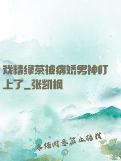戏精绿茶被病娇男神盯上了