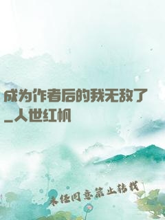成为作者后的我无敌了