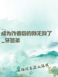 成为作者后的我无敌了