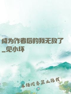成为作者后的我无敌了