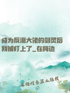 成为反派大佬的剑灵后我被盯上了