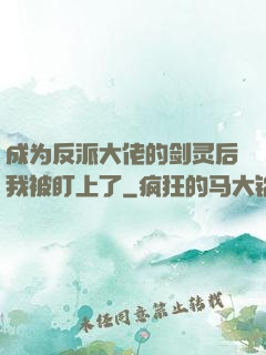成为反派大佬的剑灵后我被盯上了