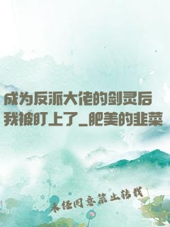 成为反派大佬的剑灵后我被盯上了