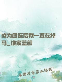 成为团宠后我一直在掉马