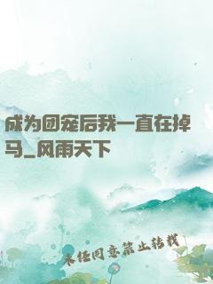 成为团宠后我一直在掉马