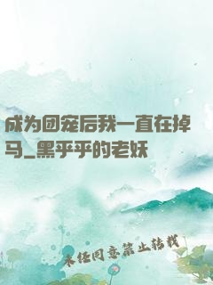 成为团宠后我一直在掉马