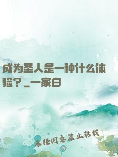 成为圣人是一种什么体验？