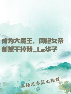 成为大魔王，同胞女帝都想干掉我
