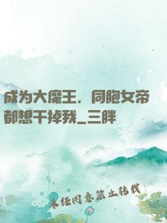 成为大魔王，同胞女帝都想干掉我
