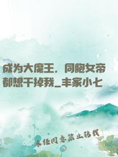 成为大魔王，同胞女帝都想干掉我