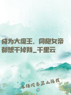 成为大魔王，同胞女帝都想干掉我