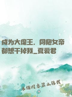 成为大魔王，同胞女帝都想干掉我