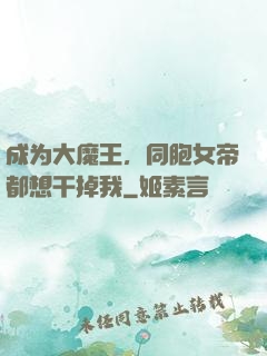 成为大魔王，同胞女帝都想干掉我
