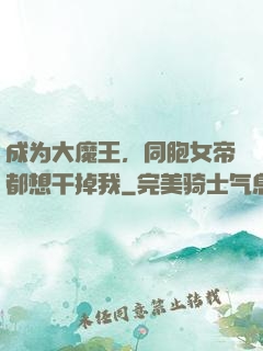 成为大魔王，同胞女帝都想干掉我