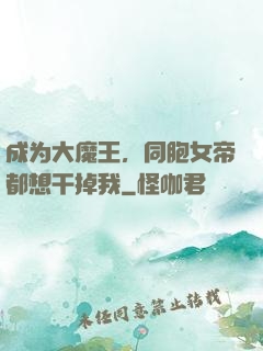 成为大魔王，同胞女帝都想干掉我